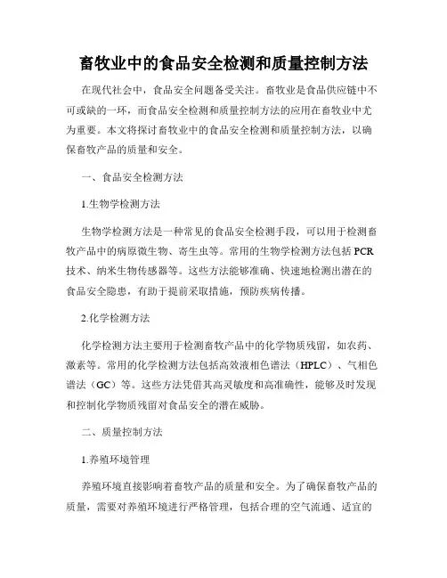 畜牧业中的食品安全检测和质量控制方法