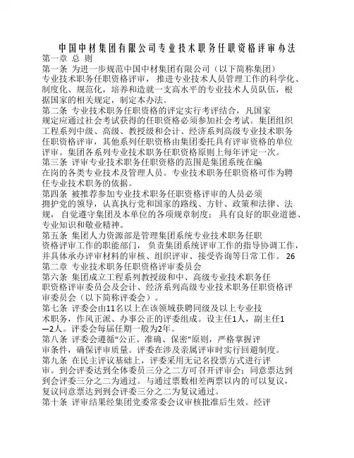 中国中材集团有限公司专业技术职务任职资格评审办法