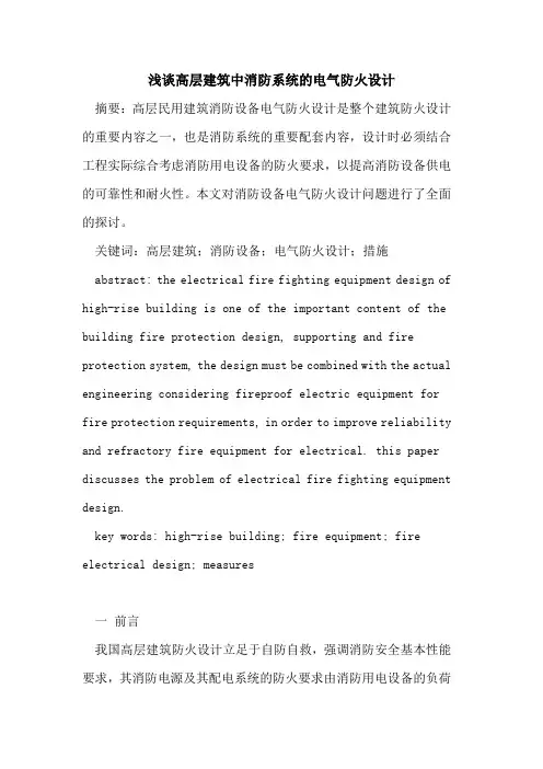 高层建筑中消防系统的电气防火设计