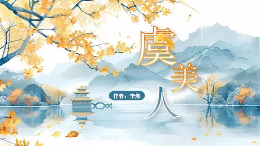 《虞美人》ppt课件
