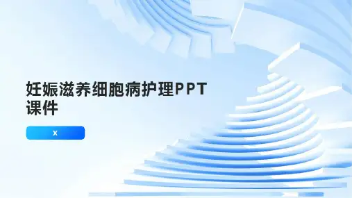 妊娠滋养细胞病护理PPT课件