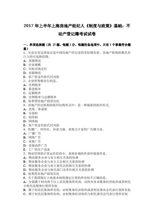 2017年上半年上海房地产经纪人《制度与政策》基础：不动产登记簿考试试卷