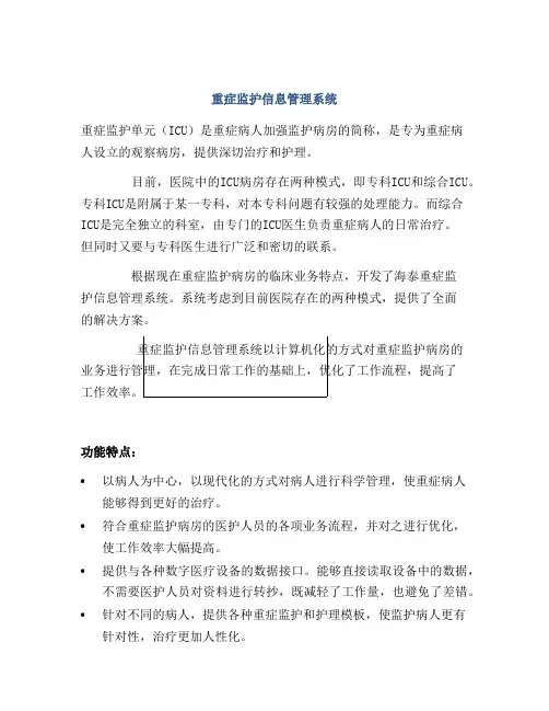 重症监护信息管理系统