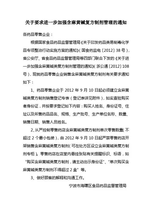 关于要求进一步加强含麻黄碱复方制剂管理的通知