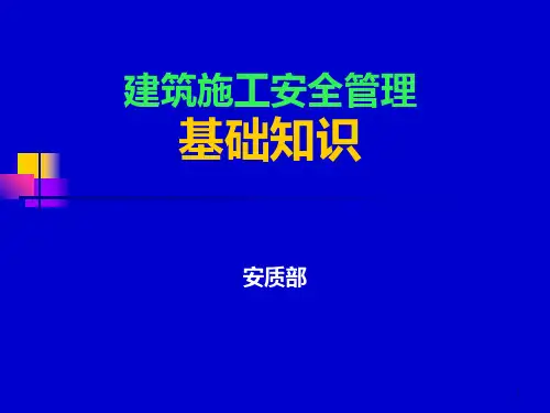 建筑施工现场安全管理ppt课件