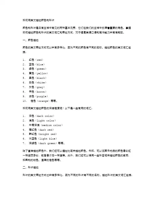 如何用英文描述颜色和形状