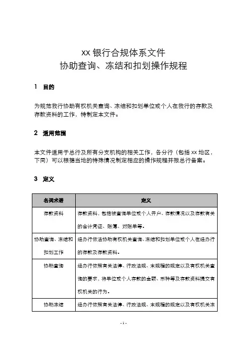 银行协助查询、冻结和扣划模版