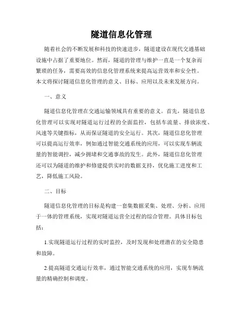 隧道信息化管理
