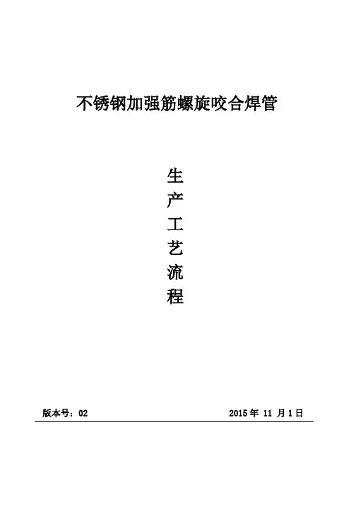 2015.16不锈钢加强筋螺旋咬合焊管生产工艺流程(2)