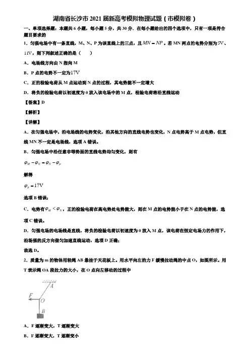 湖南省长沙市2021届新高考模拟物理试题(市模拟卷)含解析