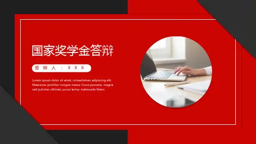 国家奖学金答辩PPT模板