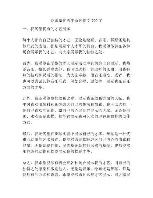 我渴望优秀半命题作文700字
