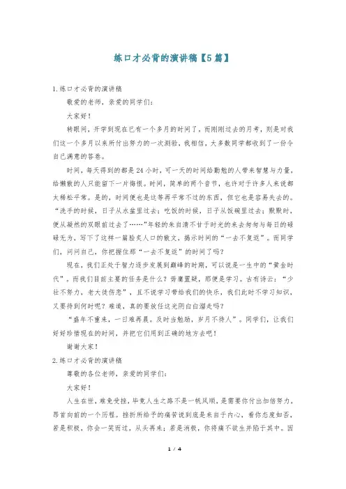 练口才必背的演讲稿【5篇】