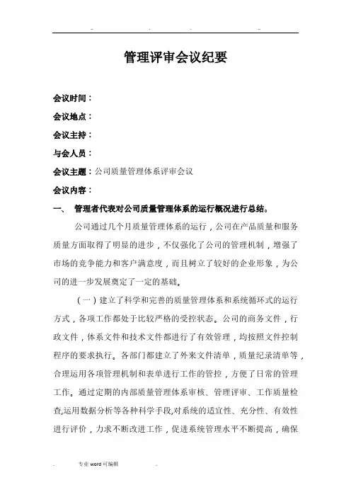 管理评审会议纪要(通用)