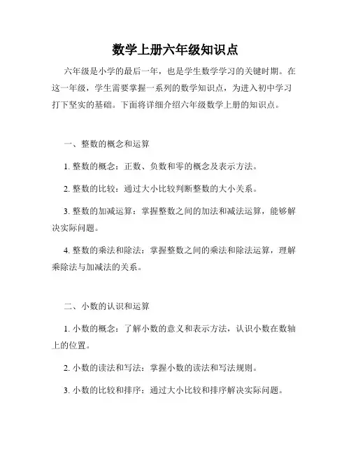 数学上册六年级知识点