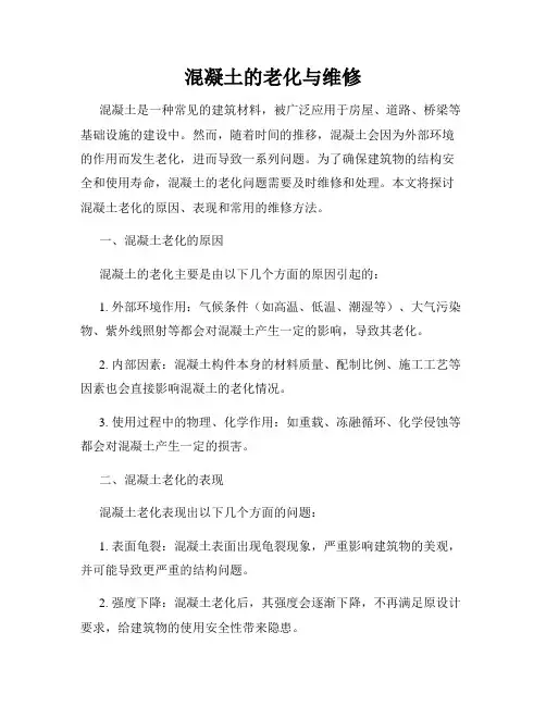 混凝土的老化与维修
