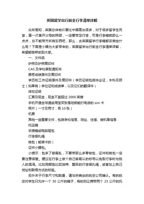 英国留学出行前全行李清单详解