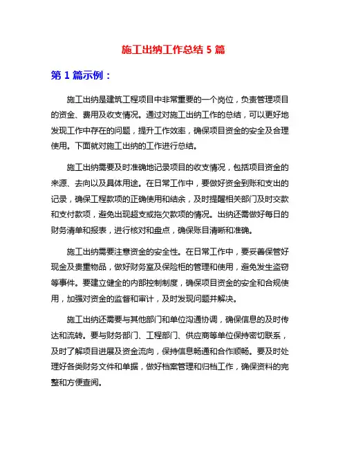 施工出纳工作总结5篇