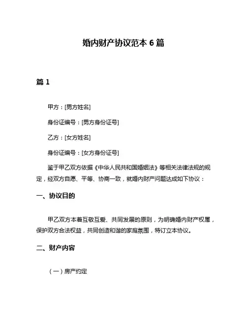 婚内财产协议范本6篇
