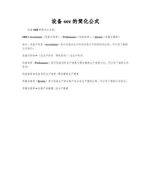 设备oee的简化公式