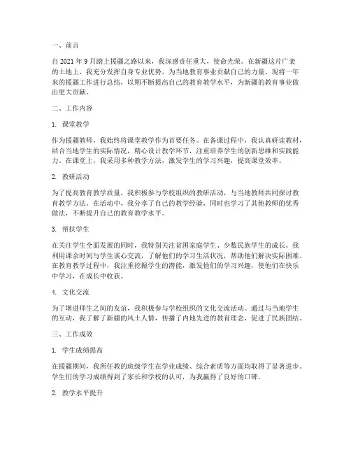 教师援疆个人工作总结