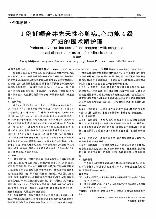 1例妊娠合并先天性心脏病、心功能4级产妇的围术期护理