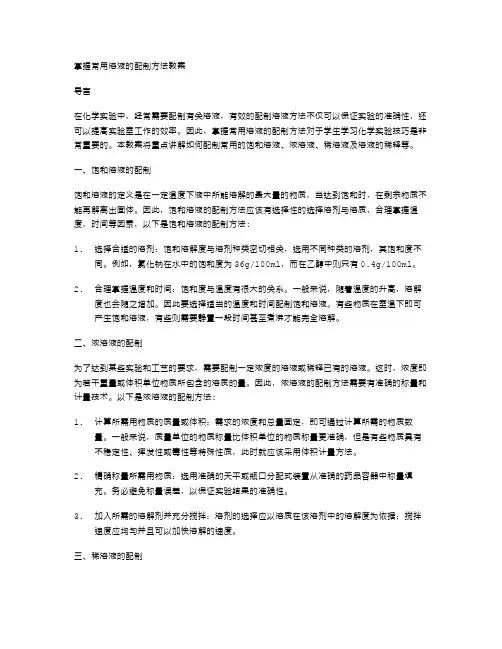 掌握常用溶液的配制方法教案