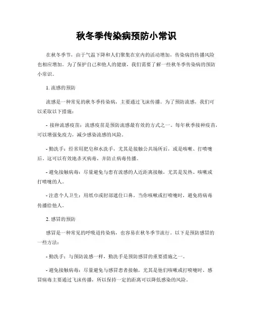 秋冬季传染病预防小常识