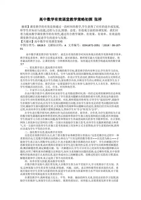 高中数学有效课堂教学策略初探  张祥