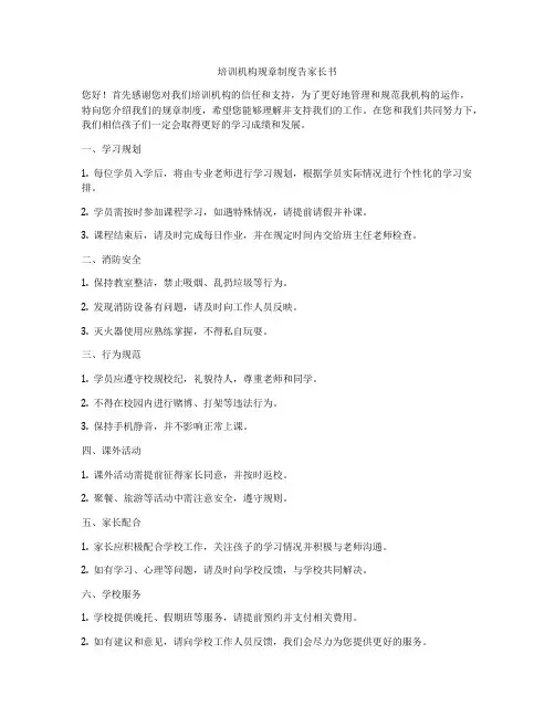 培训机构规章制度告家长书