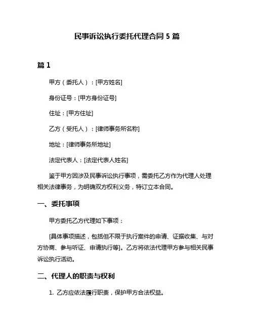 民事诉讼执行委托代理合同5篇