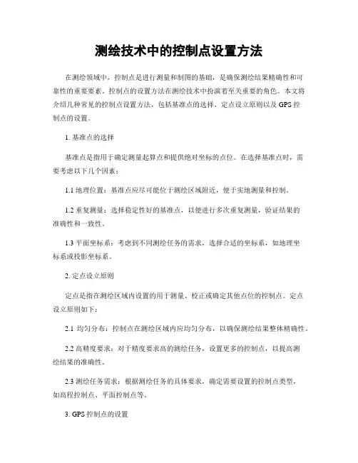 测绘技术中的控制点设置方法