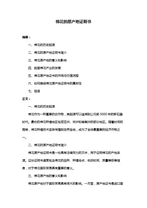 棉花的原产地证明书