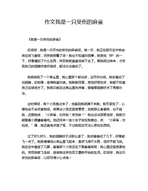 作文我是一只受伤的麻雀