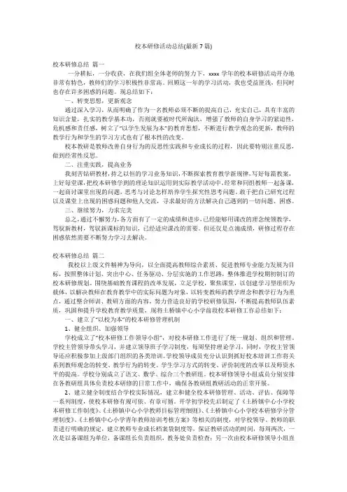 校本研修活动总结(最新7篇)
