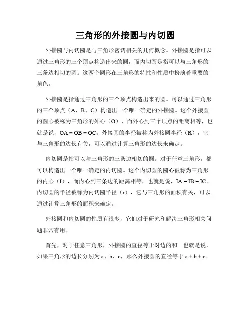 三角形的外接圆与内切圆