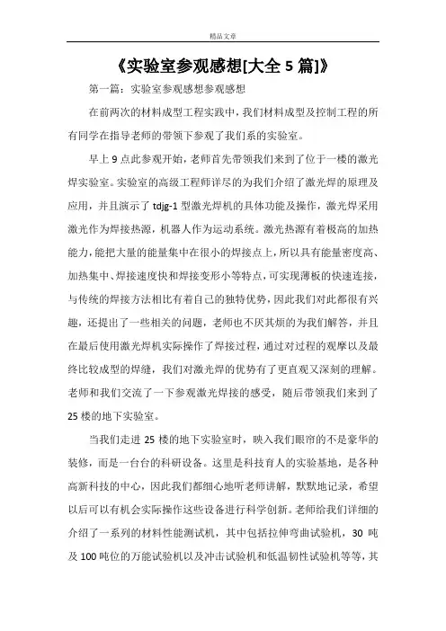 《实验室参观感想[大全5篇]》