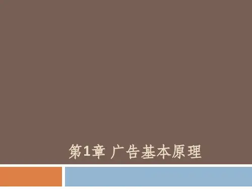 广告基本原理概述.pptx