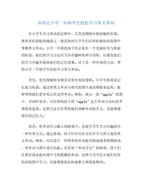 如何让小学一年级学生轻松学习英文单词