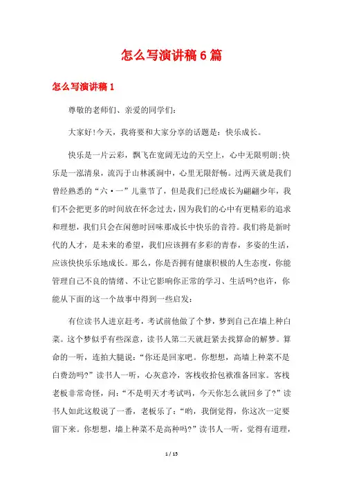 怎么写演讲稿6篇