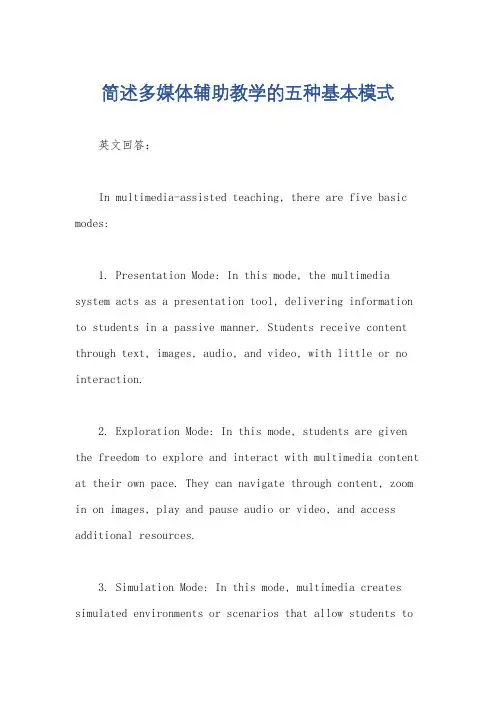 简述多媒体辅助教学的五种基本模式