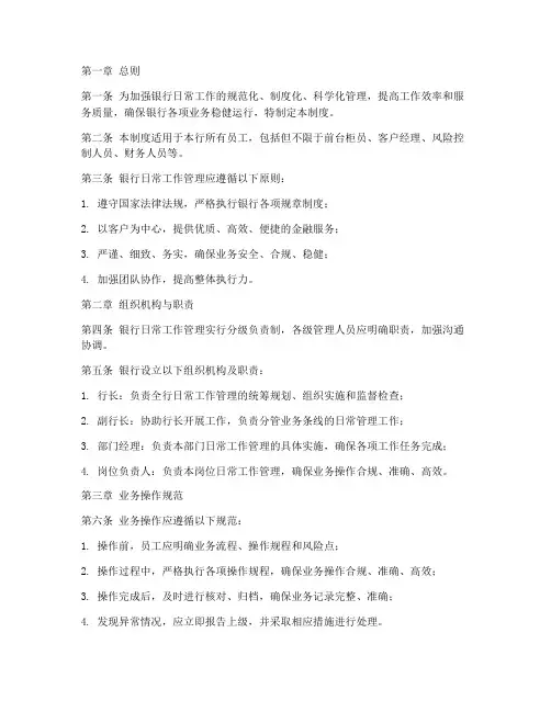 银行日常工作管理制度