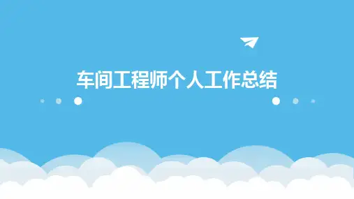 车间工程师个人工作总结PPT