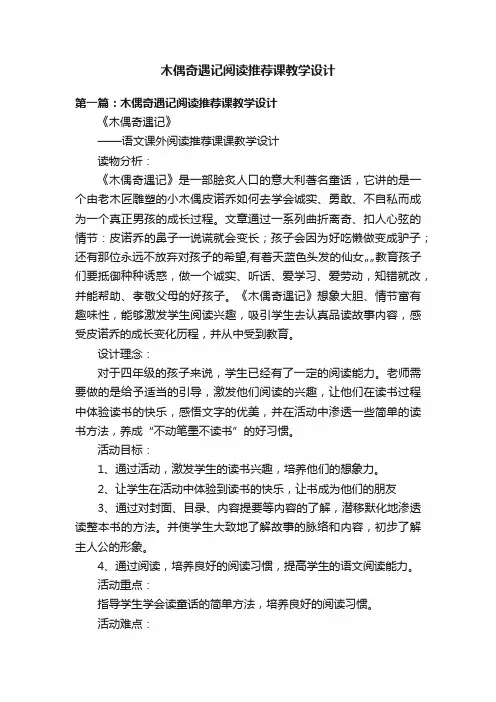 木偶奇遇记阅读推荐课教学设计