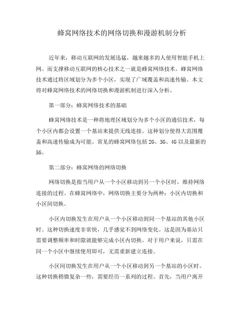 蜂窝网络技术的网络切换和漫游机制分析(八)