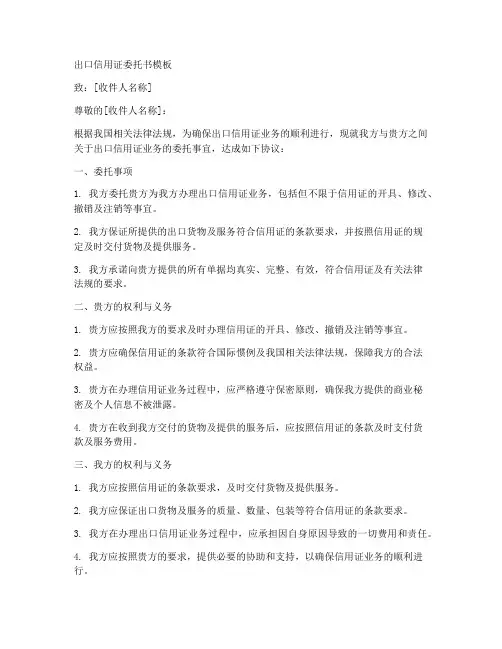 出口信用证委托书范本模板