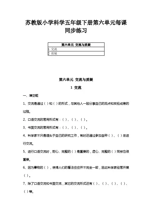 苏教版小学科学五年级下册第六单元每课同步练习(附教材目录)