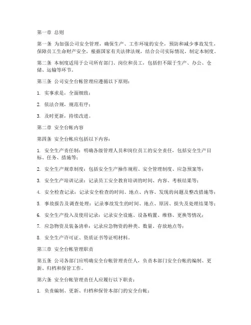 公司安全台帐管理制度