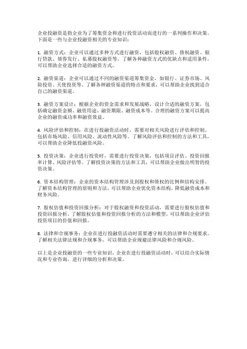 企业投融资专业知识