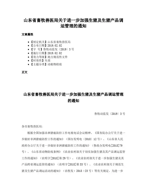 山东省畜牧兽医局关于进一步加强生猪及生猪产品调运管理的通知